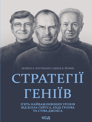 cover image of Стратегії геніїв
